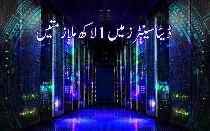 انڈیا کا ڈیٹا سینٹر سال 2030 تک 1 لاکھ انجینئرنگ ملازمتیں پیدا کر سکتا ہے